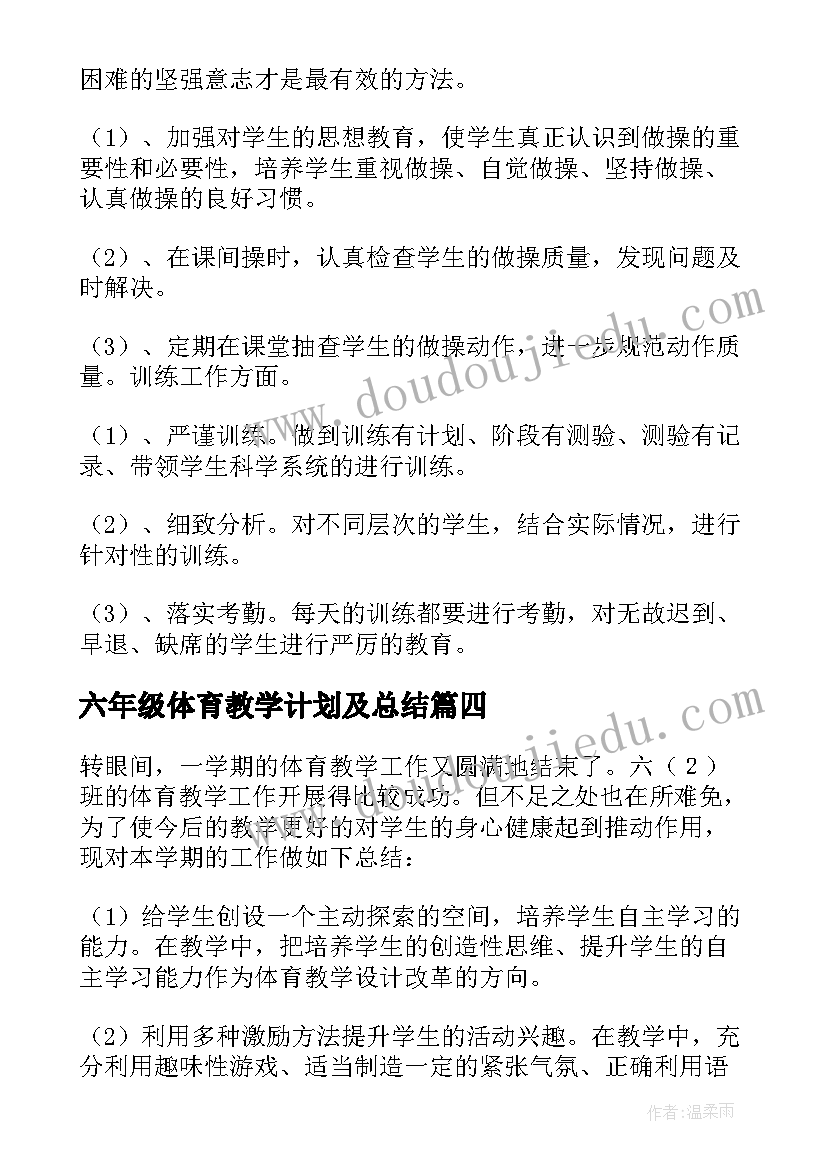 2023年六年级体育教学计划及总结(优质6篇)