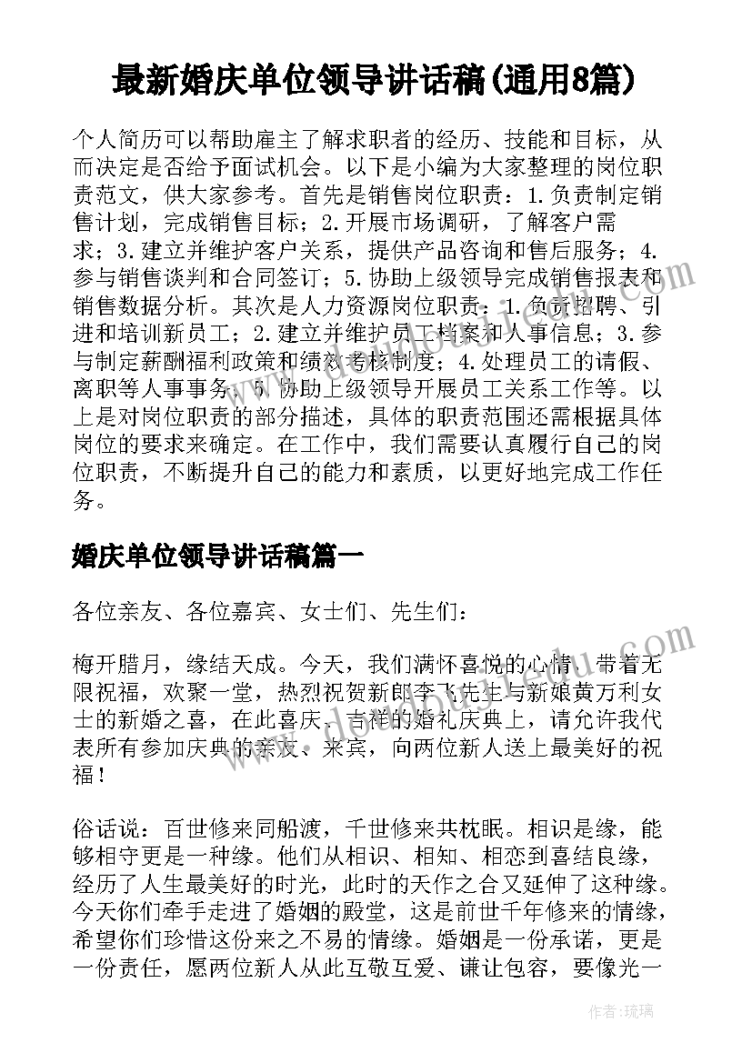 最新婚庆单位领导讲话稿(通用8篇)