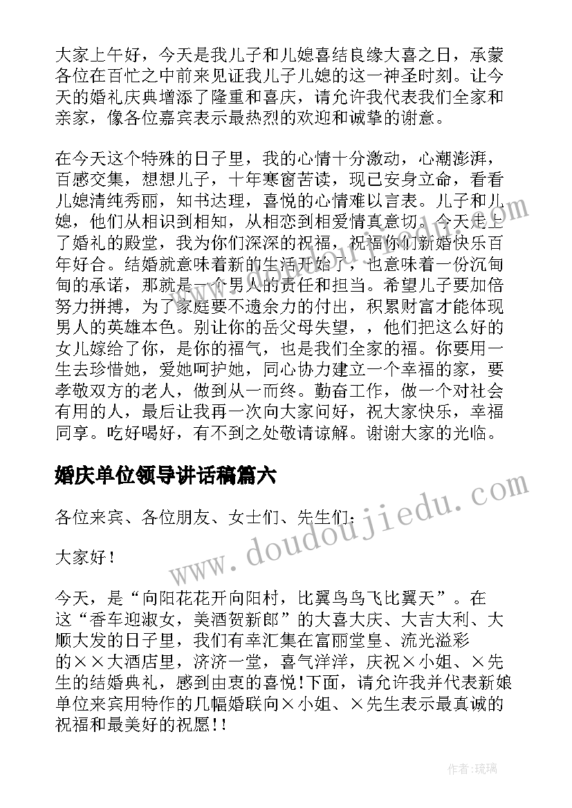 最新婚庆单位领导讲话稿(通用8篇)