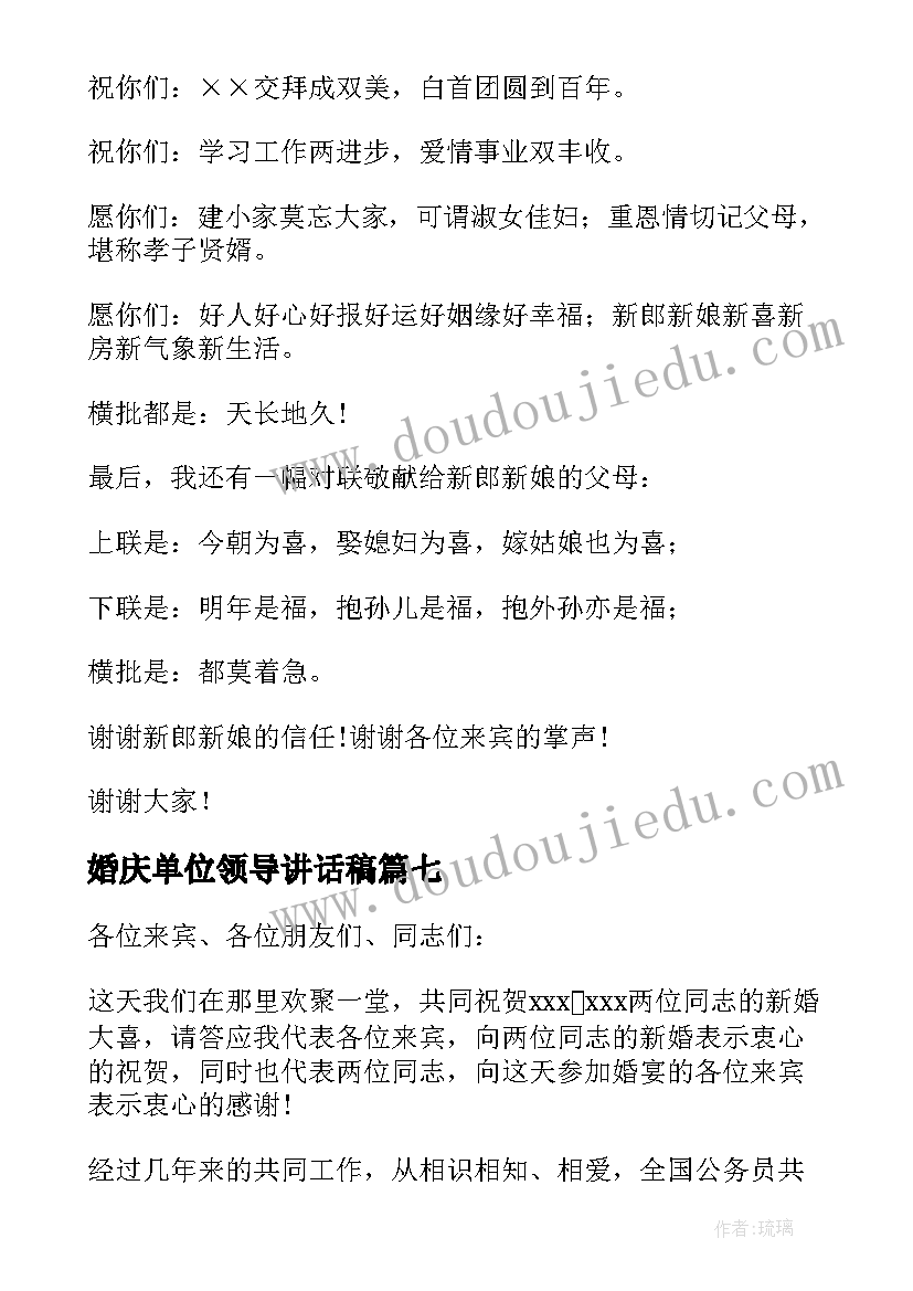 最新婚庆单位领导讲话稿(通用8篇)