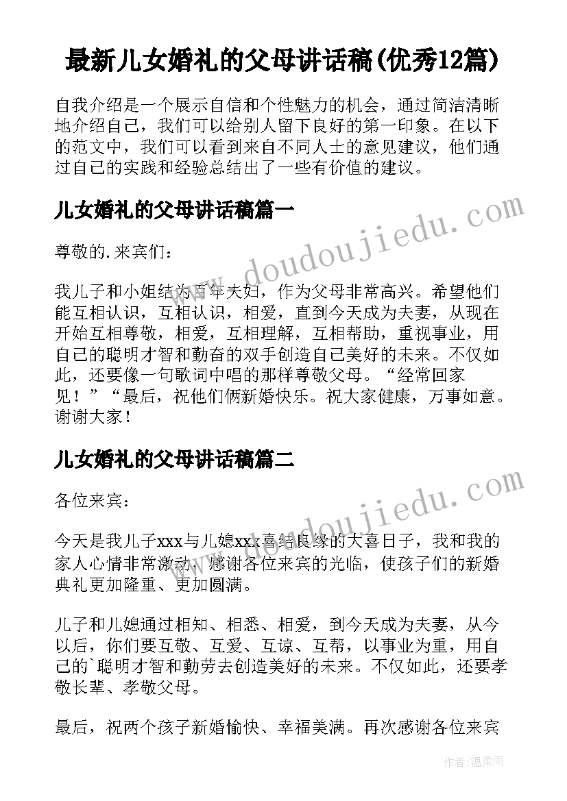 最新儿女婚礼的父母讲话稿(优秀12篇)