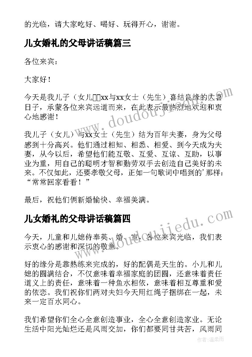 最新儿女婚礼的父母讲话稿(优秀12篇)