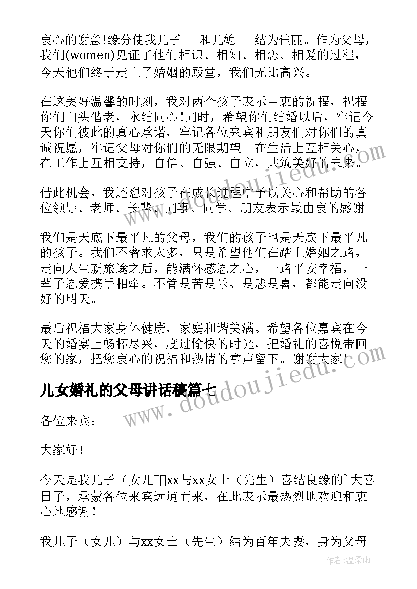 最新儿女婚礼的父母讲话稿(优秀12篇)