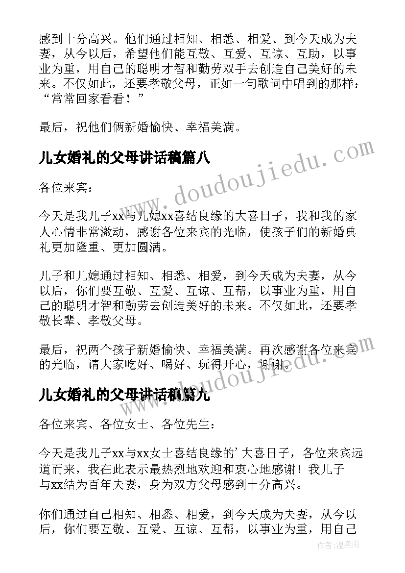 最新儿女婚礼的父母讲话稿(优秀12篇)