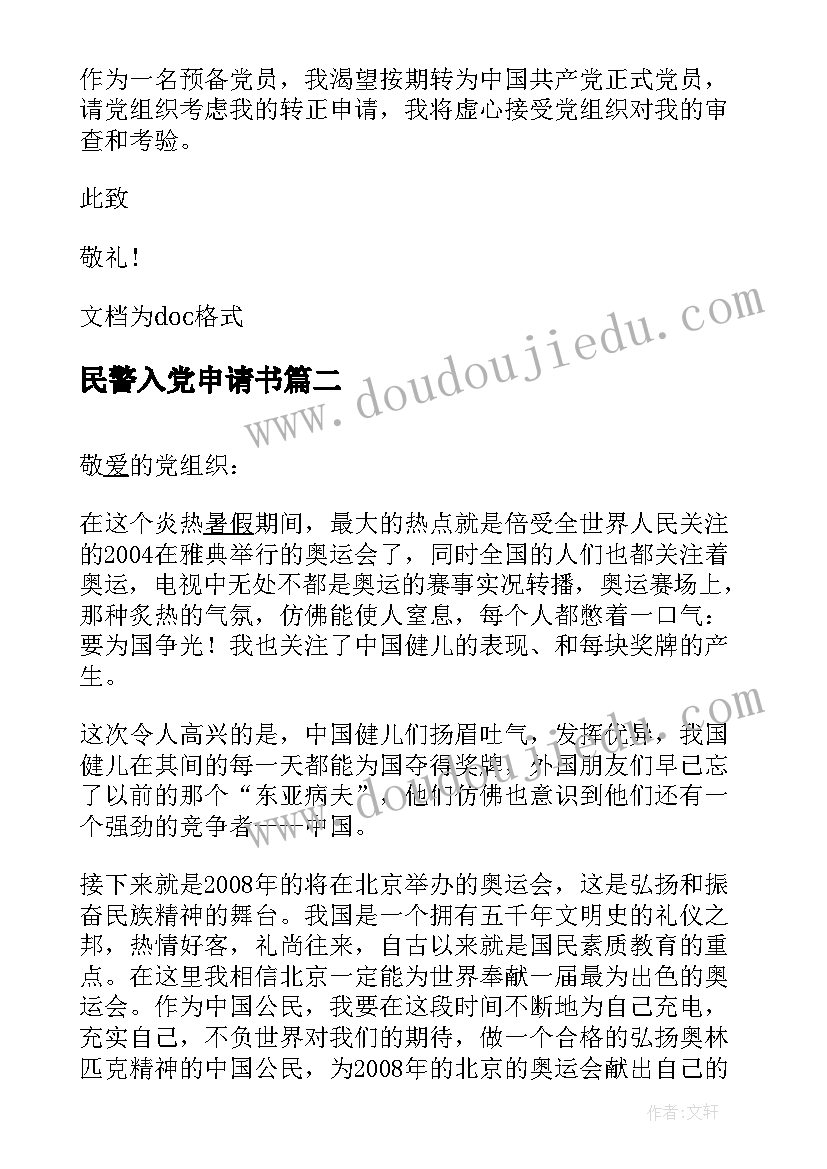 2023年民警入党申请书(优质14篇)