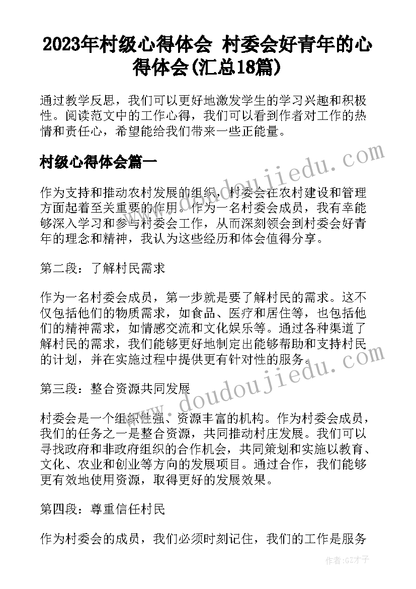 2023年村级心得体会 村委会好青年的心得体会(汇总18篇)