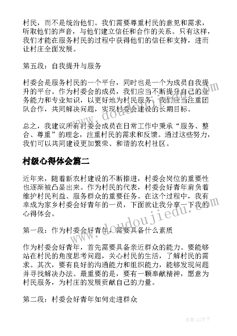 2023年村级心得体会 村委会好青年的心得体会(汇总18篇)