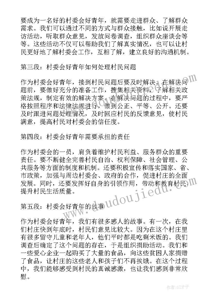 2023年村级心得体会 村委会好青年的心得体会(汇总18篇)