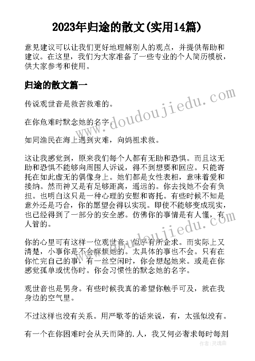 2023年归途的散文(实用14篇)