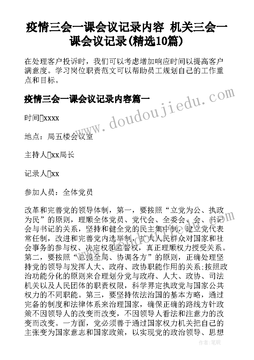 疫情三会一课会议记录内容 机关三会一课会议记录(精选10篇)