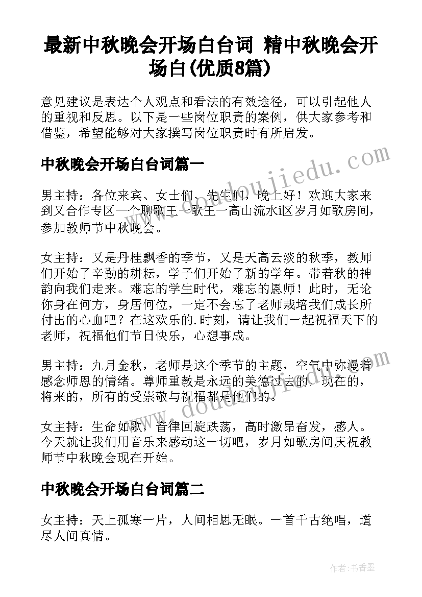 最新中秋晚会开场白台词 精中秋晚会开场白(优质8篇)