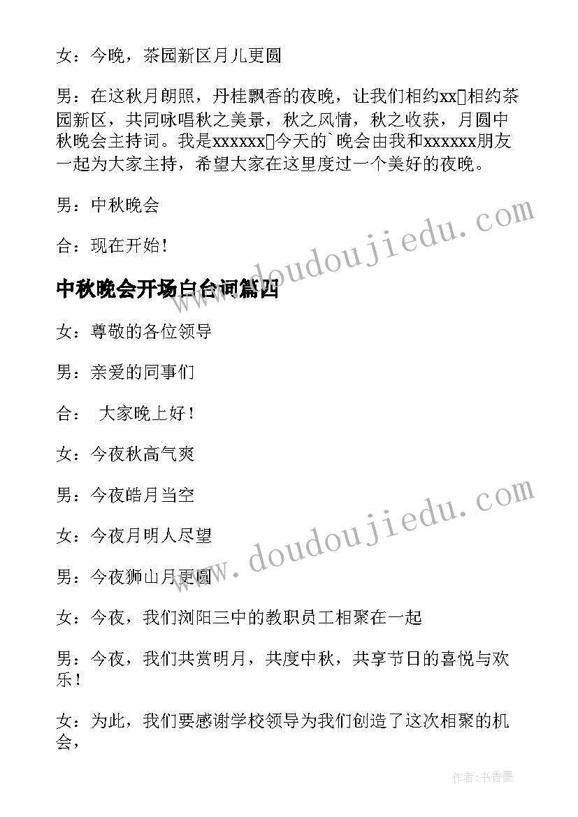 最新中秋晚会开场白台词 精中秋晚会开场白(优质8篇)