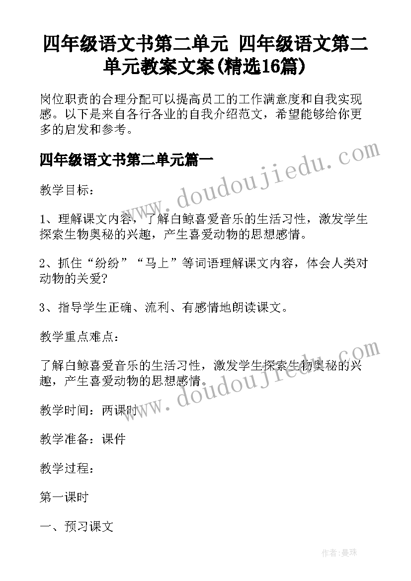 四年级语文书第二单元 四年级语文第二单元教案文案(精选16篇)