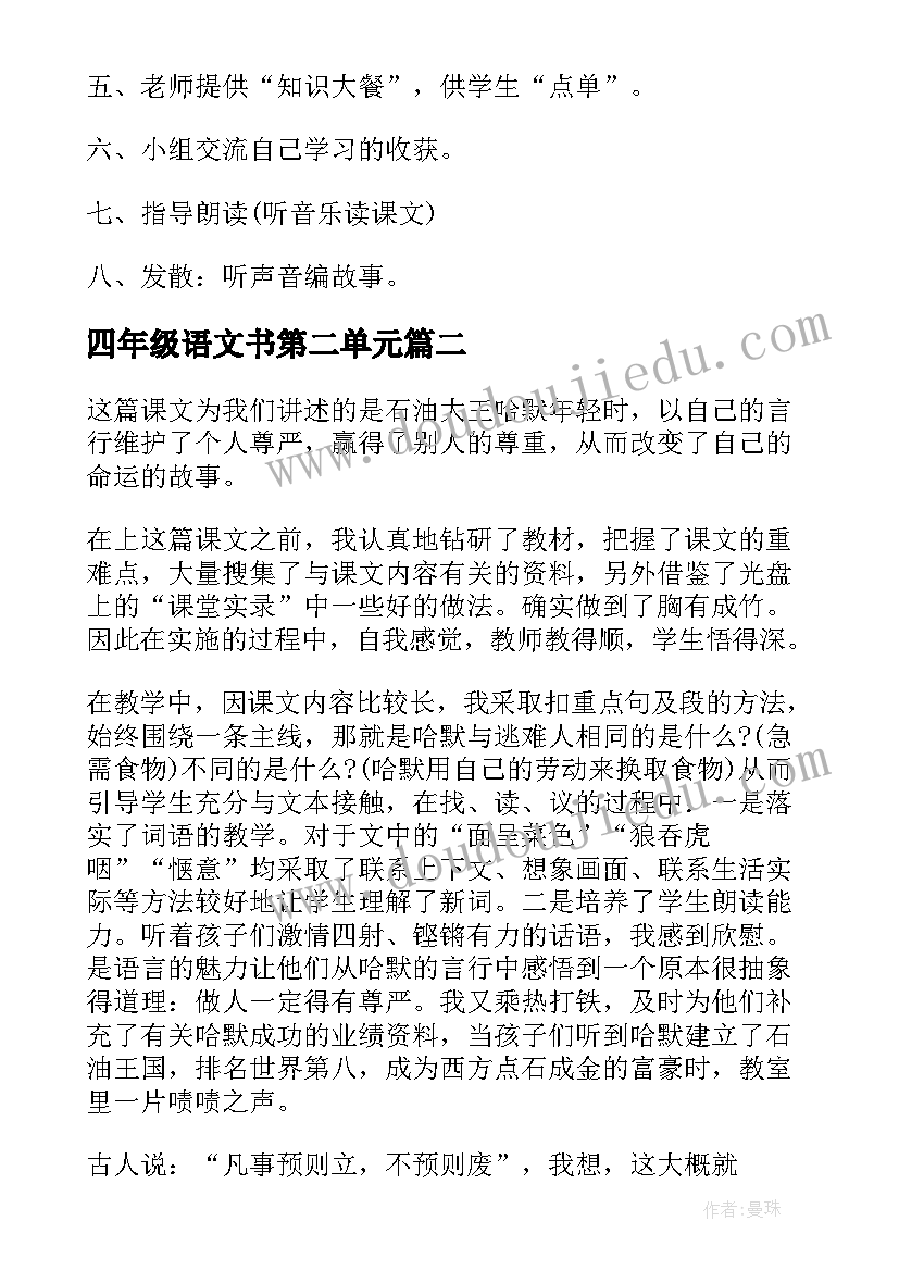 四年级语文书第二单元 四年级语文第二单元教案文案(精选16篇)