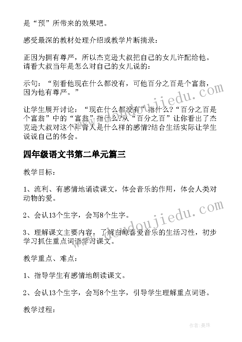 四年级语文书第二单元 四年级语文第二单元教案文案(精选16篇)