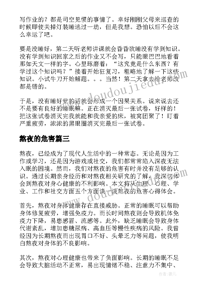 2023年熬夜的危害 熬夜的危害心得体会(大全8篇)