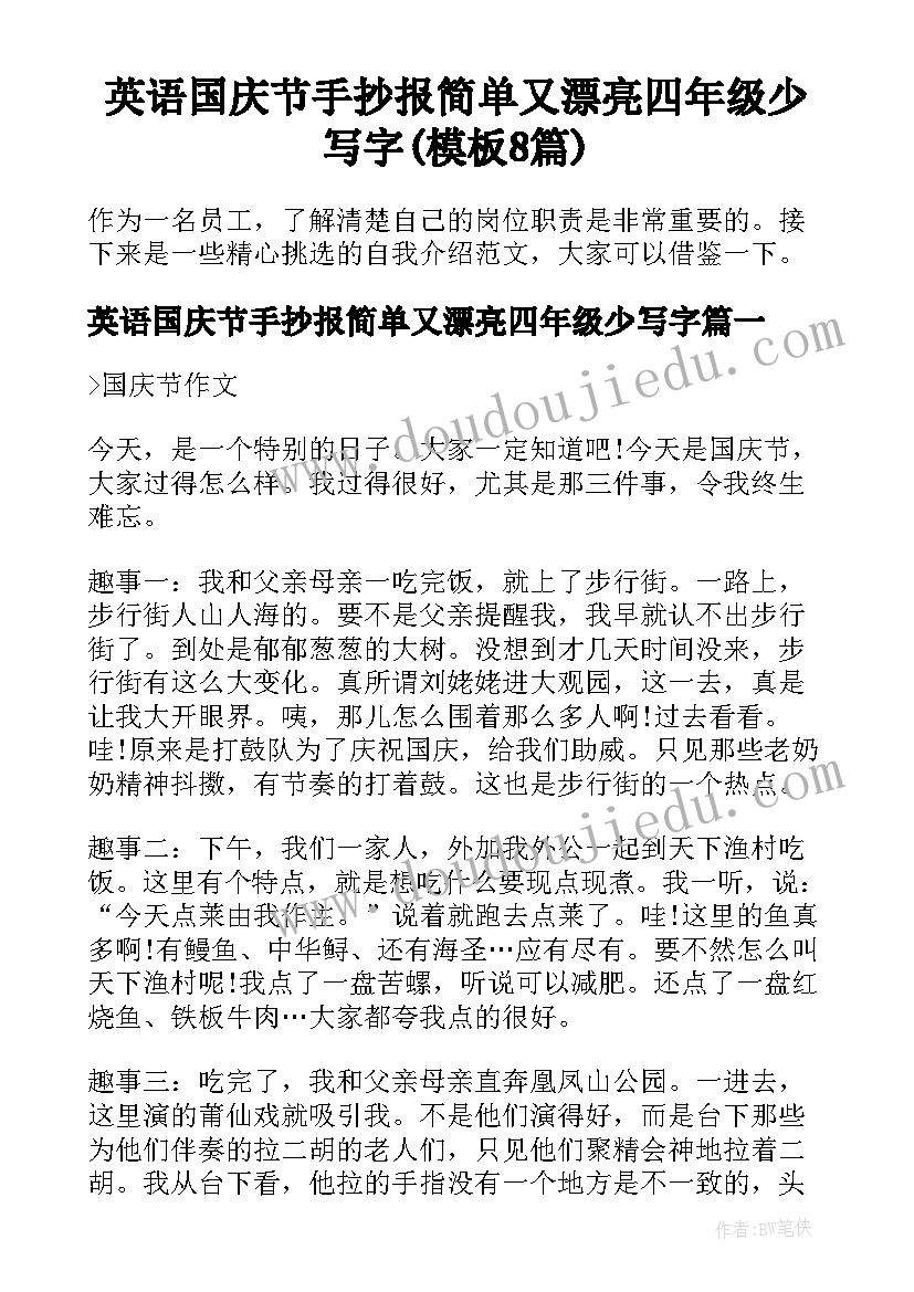 英语国庆节手抄报简单又漂亮四年级少写字(模板8篇)