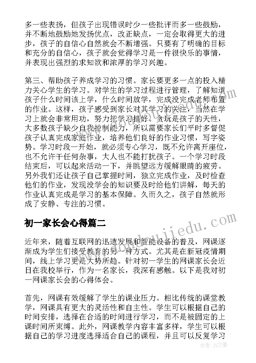 最新初一家长会心得 初一家长会心得体会(大全8篇)