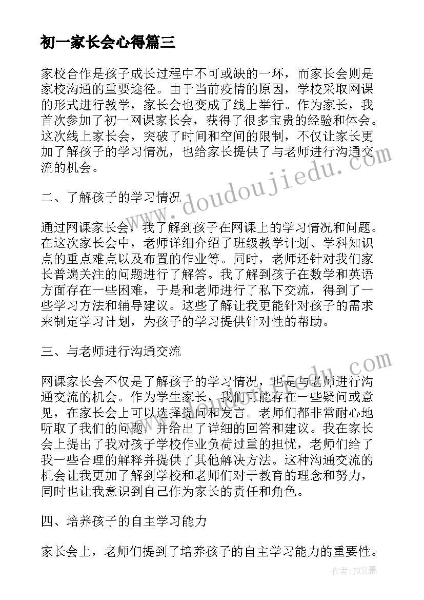 最新初一家长会心得 初一家长会心得体会(大全8篇)