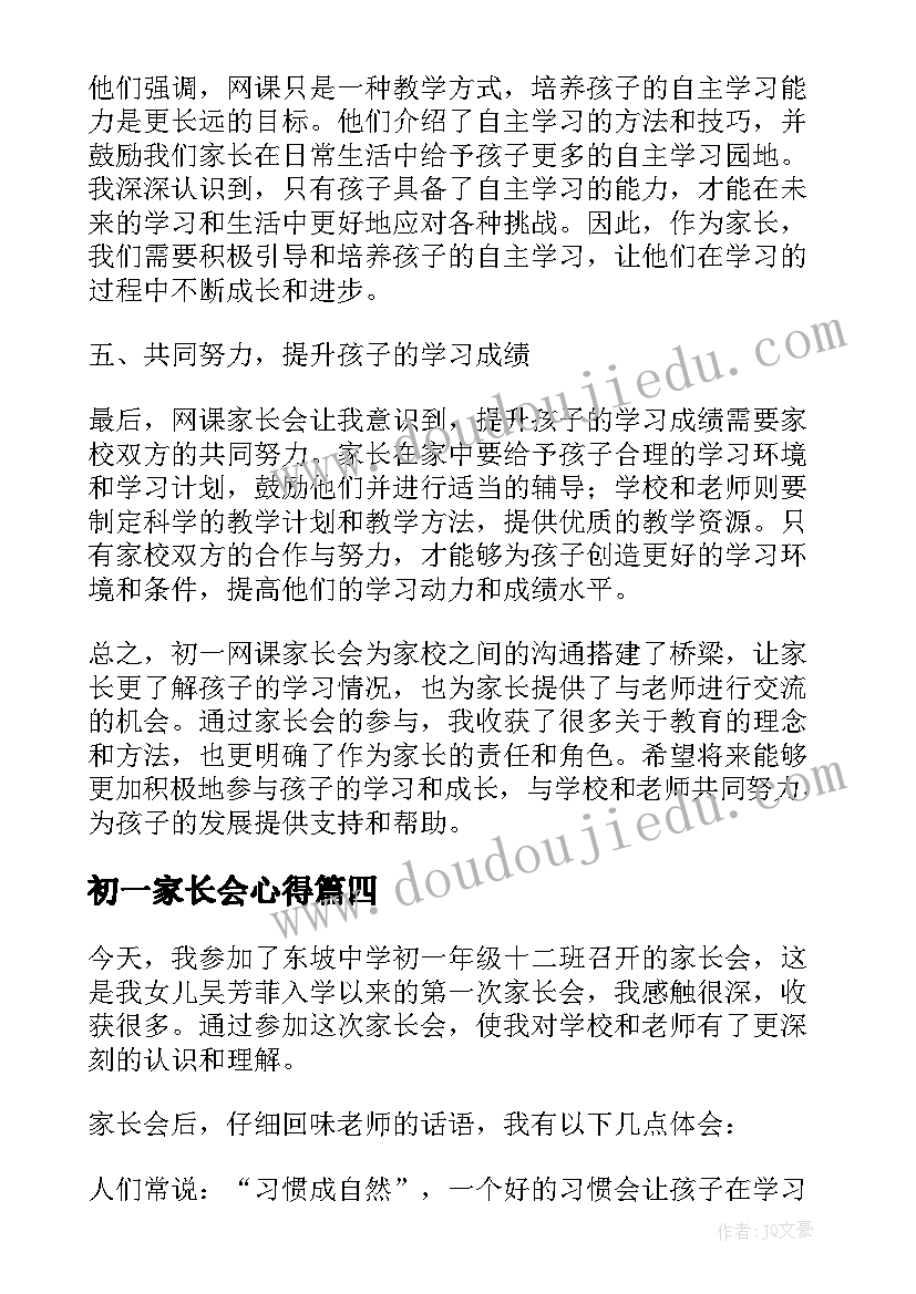 最新初一家长会心得 初一家长会心得体会(大全8篇)