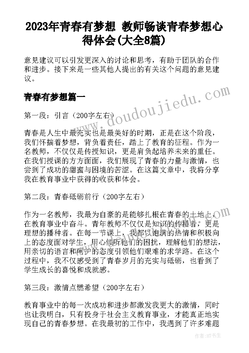 2023年青春有梦想 教师畅谈青春梦想心得体会(大全8篇)