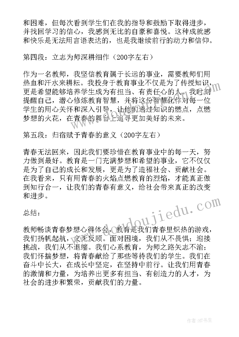 2023年青春有梦想 教师畅谈青春梦想心得体会(大全8篇)