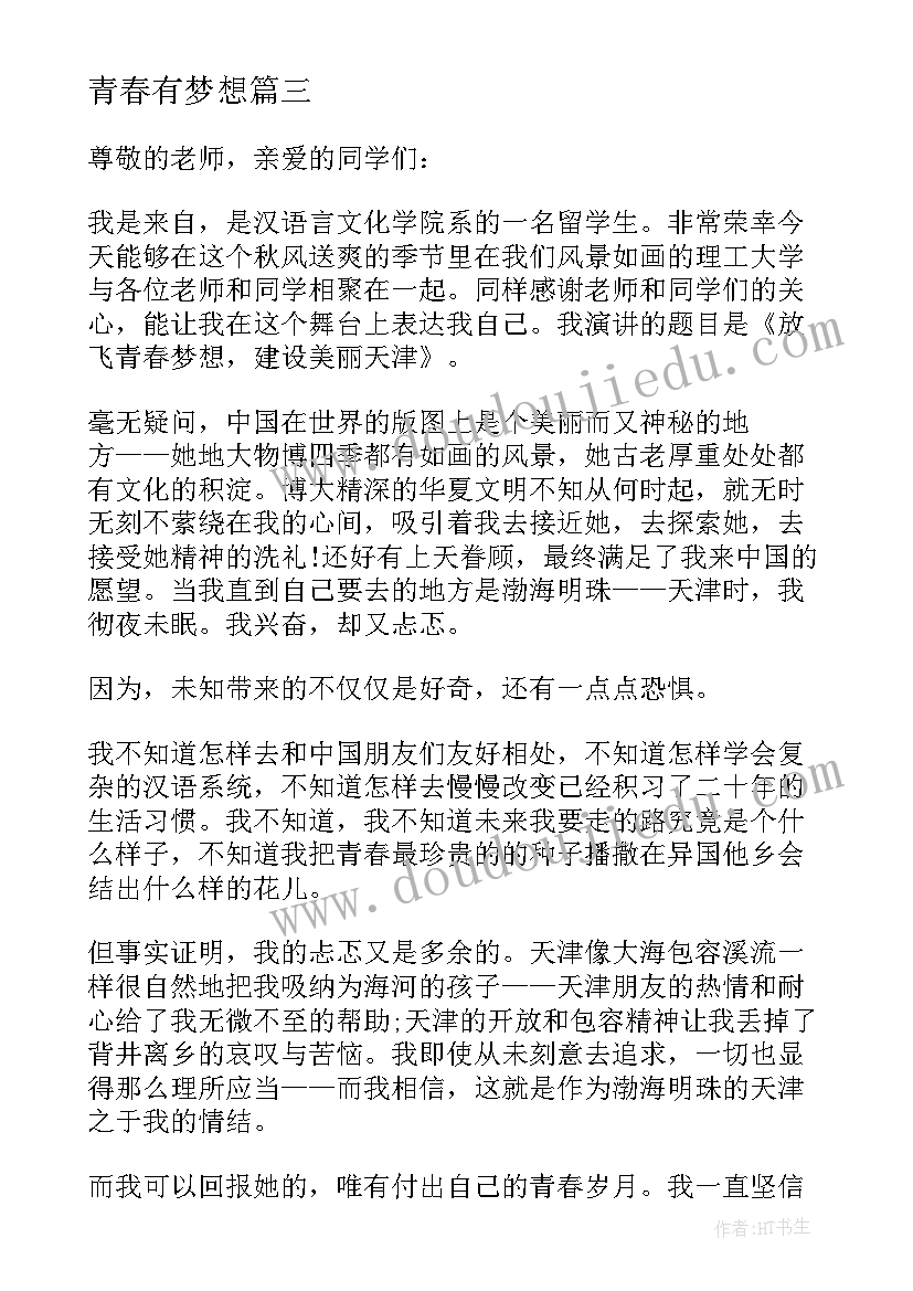 2023年青春有梦想 教师畅谈青春梦想心得体会(大全8篇)