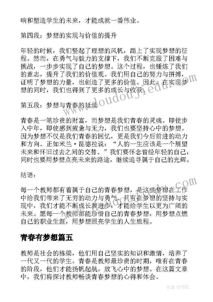 2023年青春有梦想 教师畅谈青春梦想心得体会(大全8篇)