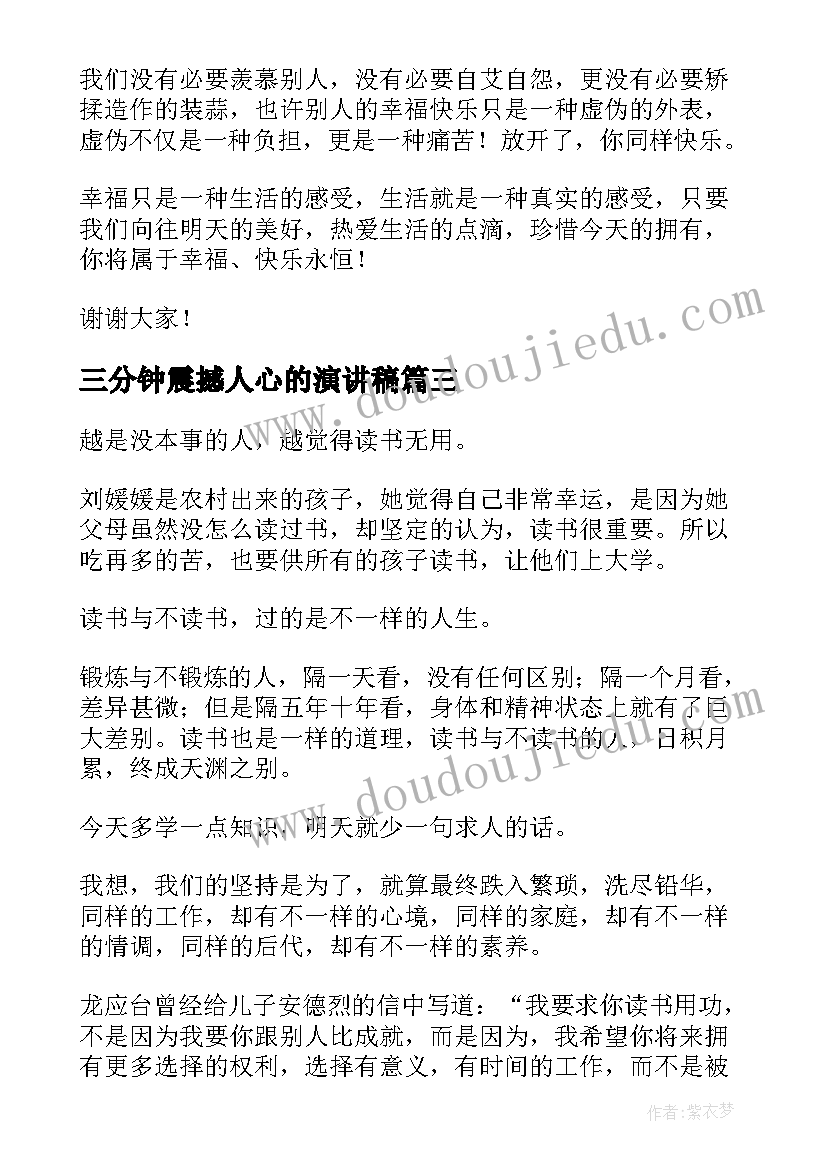 三分钟震撼人心的演讲稿 三分钟震撼人心演讲稿(汇总8篇)