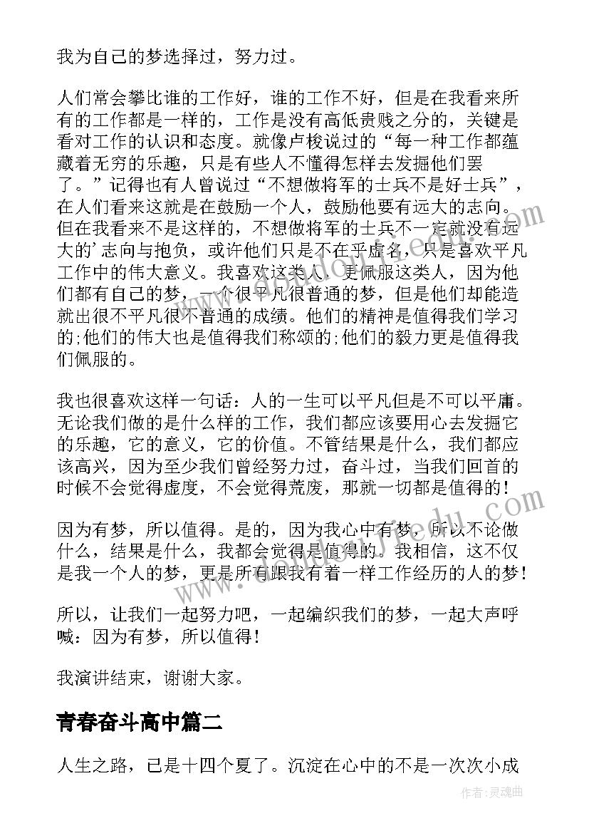2023年青春奋斗高中 青春奋斗高中演讲稿(精选12篇)