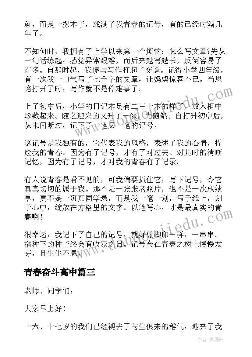 2023年青春奋斗高中 青春奋斗高中演讲稿(精选12篇)