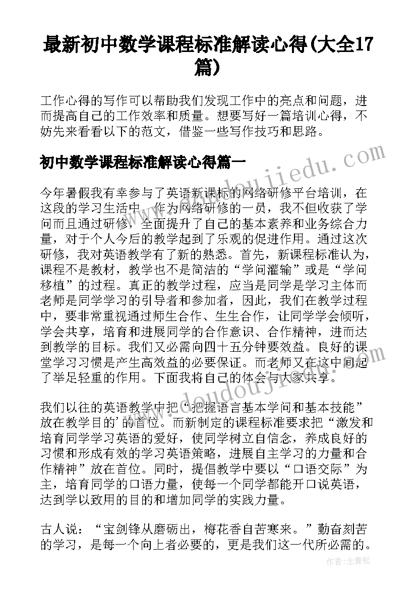 最新初中数学课程标准解读心得(大全17篇)