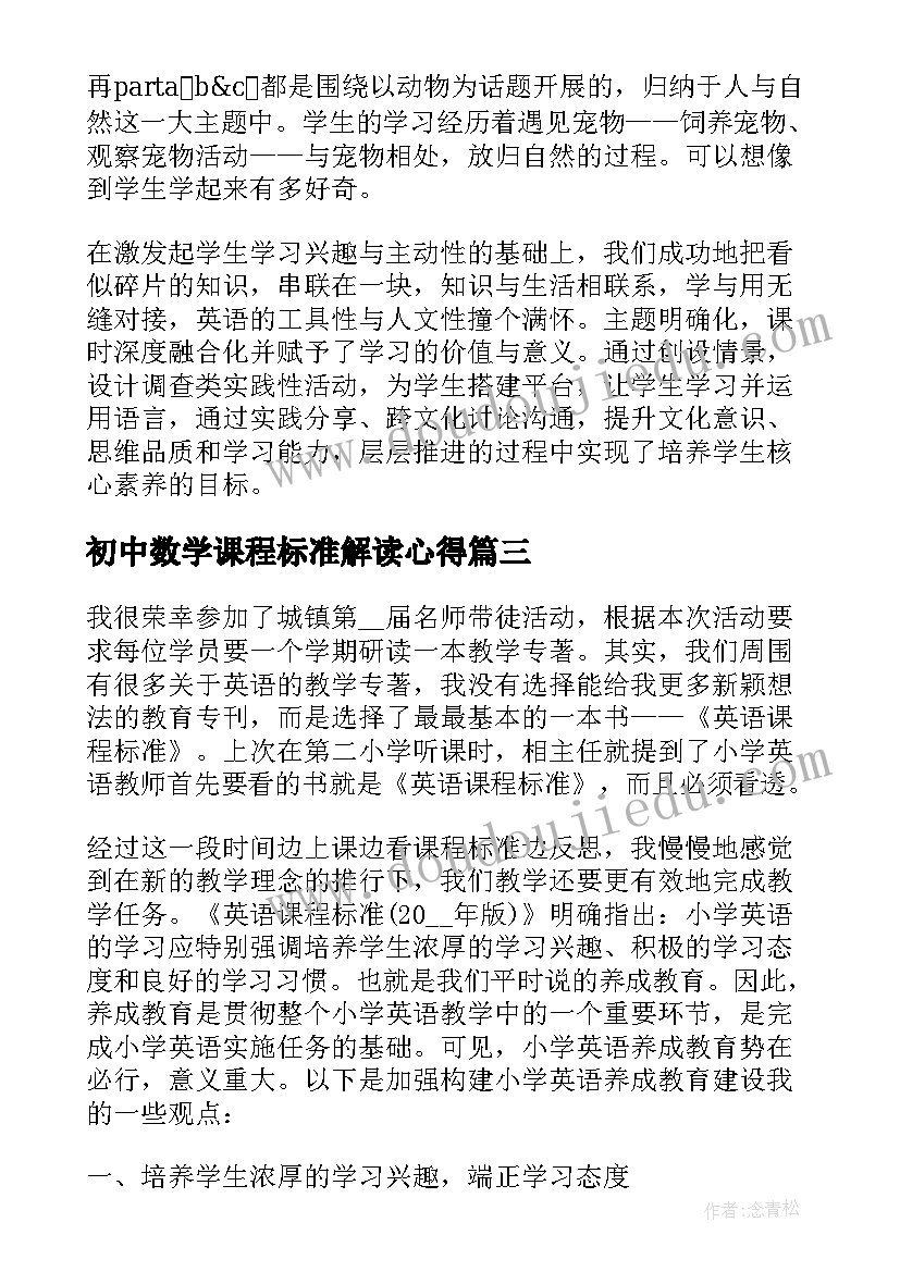 最新初中数学课程标准解读心得(大全17篇)