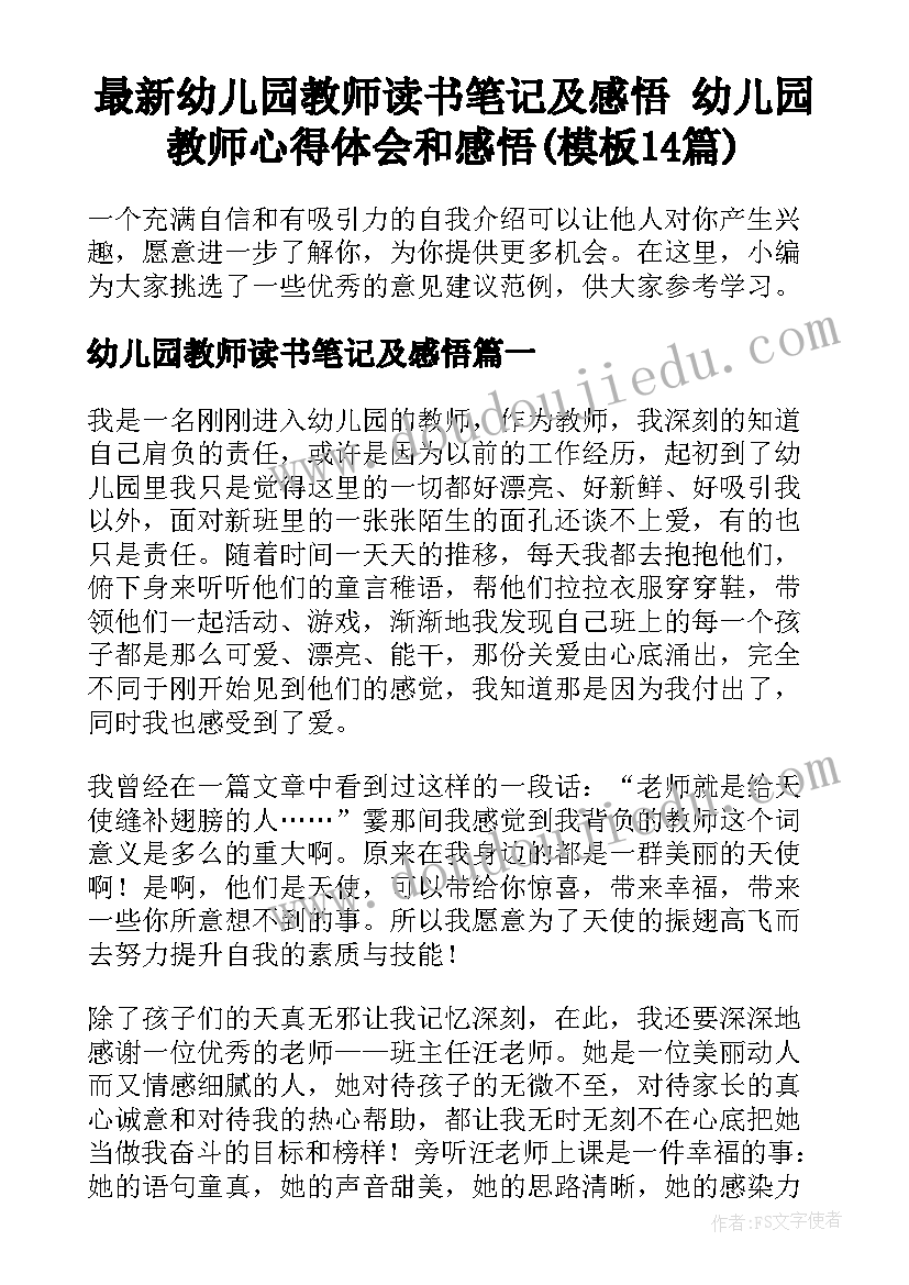 最新幼儿园教师读书笔记及感悟 幼儿园教师心得体会和感悟(模板14篇)