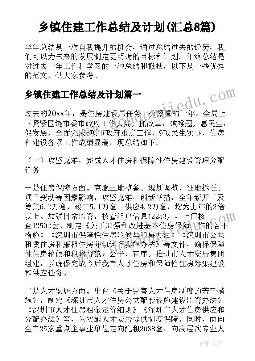 乡镇住建工作总结及计划(汇总8篇)