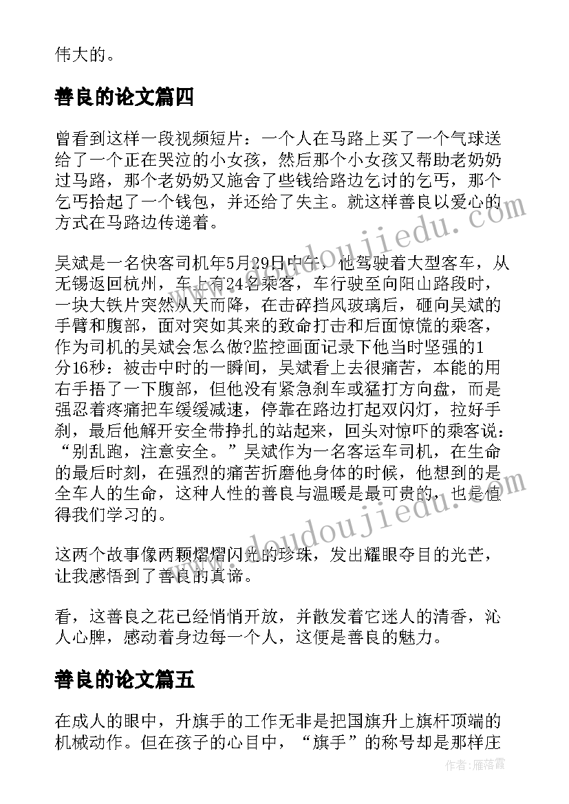 善良的论文(通用8篇)