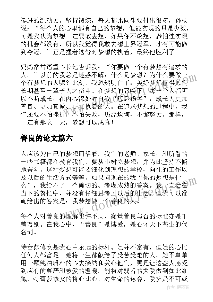 善良的论文(通用8篇)