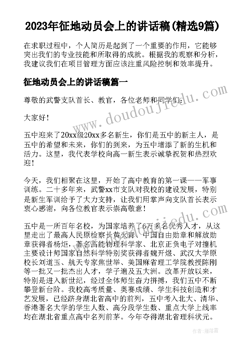 2023年征地动员会上的讲话稿(精选9篇)