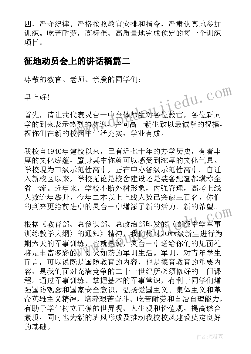 2023年征地动员会上的讲话稿(精选9篇)