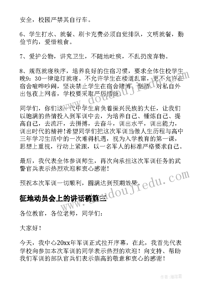 2023年征地动员会上的讲话稿(精选9篇)