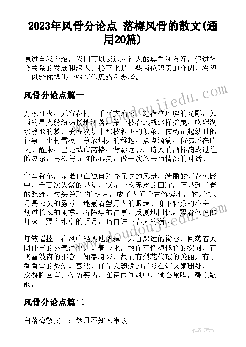 2023年风骨分论点 落梅风骨的散文(通用20篇)