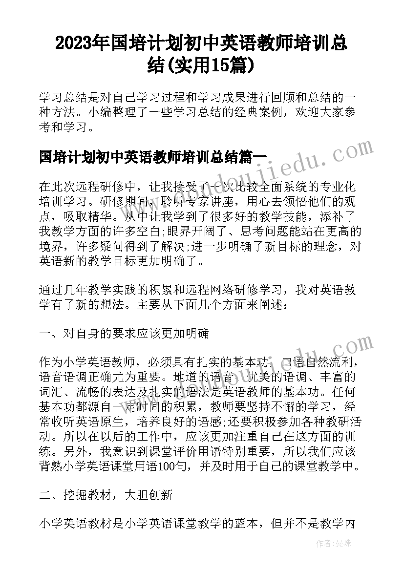 2023年国培计划初中英语教师培训总结(实用15篇)