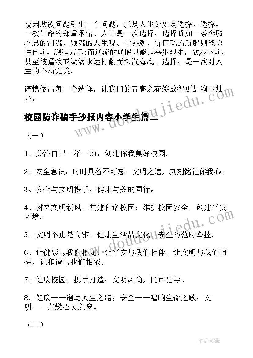 最新校园防诈骗手抄报内容小学生(通用20篇)