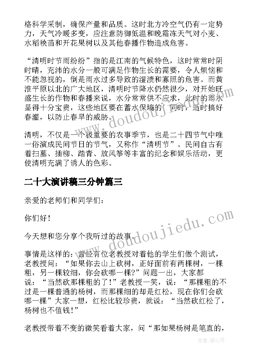 最新二十大演讲稿三分钟 十大激励人心的演讲稿三分钟(大全8篇)