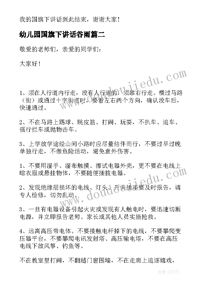 最新幼儿园国旗下讲话谷雨 国旗下讲话稿幼儿园(通用8篇)