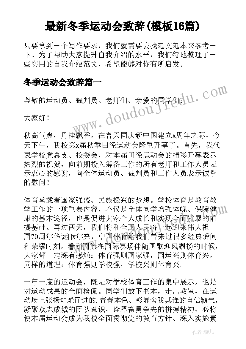 最新冬季运动会致辞(模板16篇)