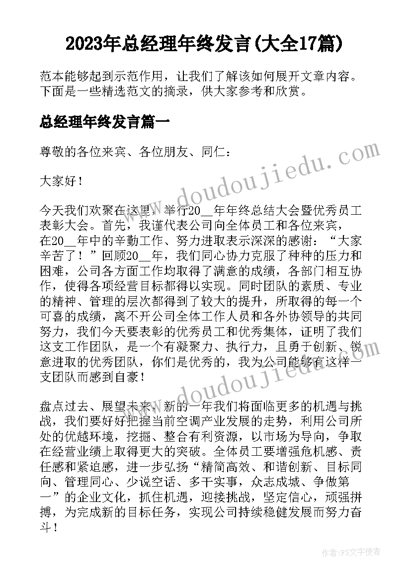 2023年总经理年终发言(大全17篇)