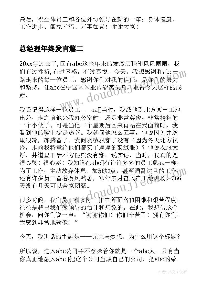 2023年总经理年终发言(大全17篇)