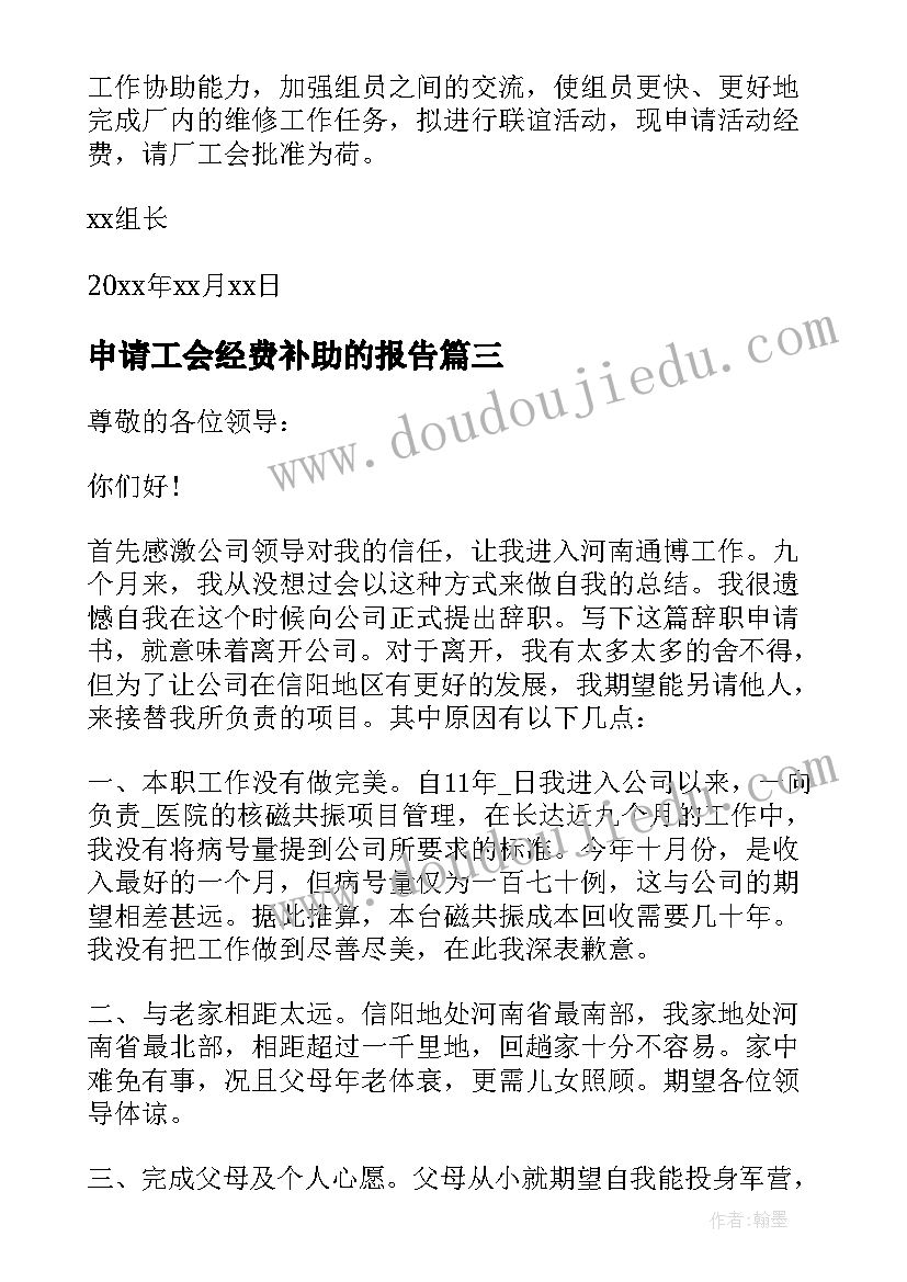 最新申请工会经费补助的报告 工会经费申请报告(实用8篇)