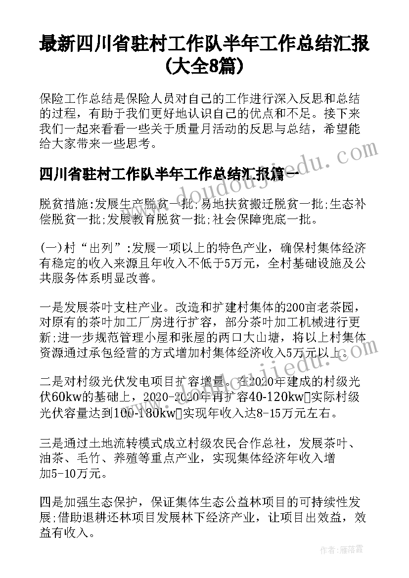 最新四川省驻村工作队半年工作总结汇报(大全8篇)